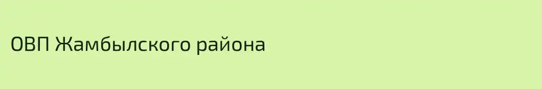 ОВП Жамбылского района